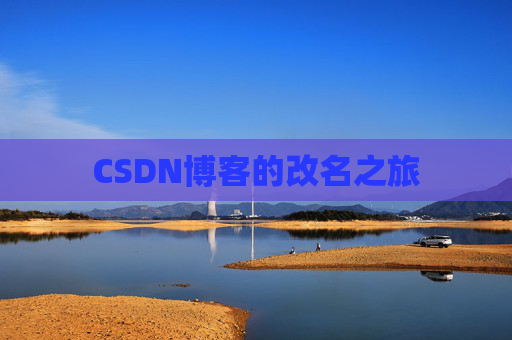 CSDN博客的改名之旅