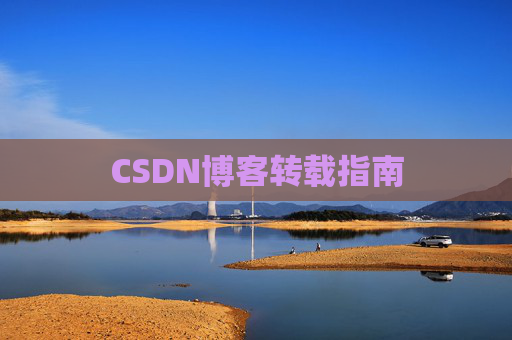 CSDN博客转载指南