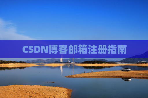 CSDN博客邮箱注册指南